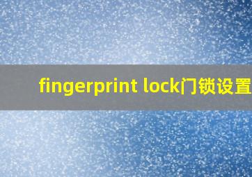 fingerprint lock门锁设置